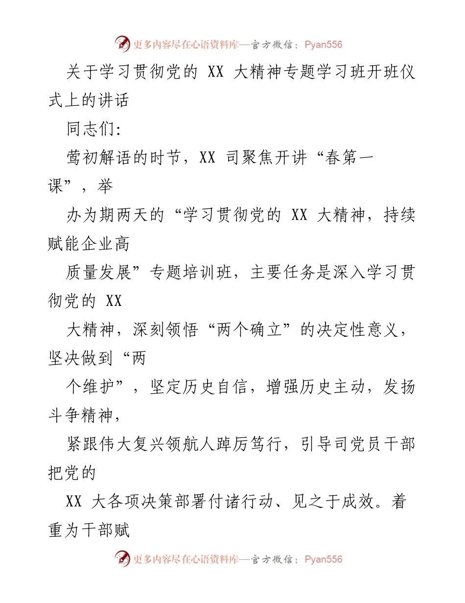 [发言] 开班仪式 - 学习贯彻党的 XX 大精神，推动企业高质量发展的重要讲话.docx_第1页