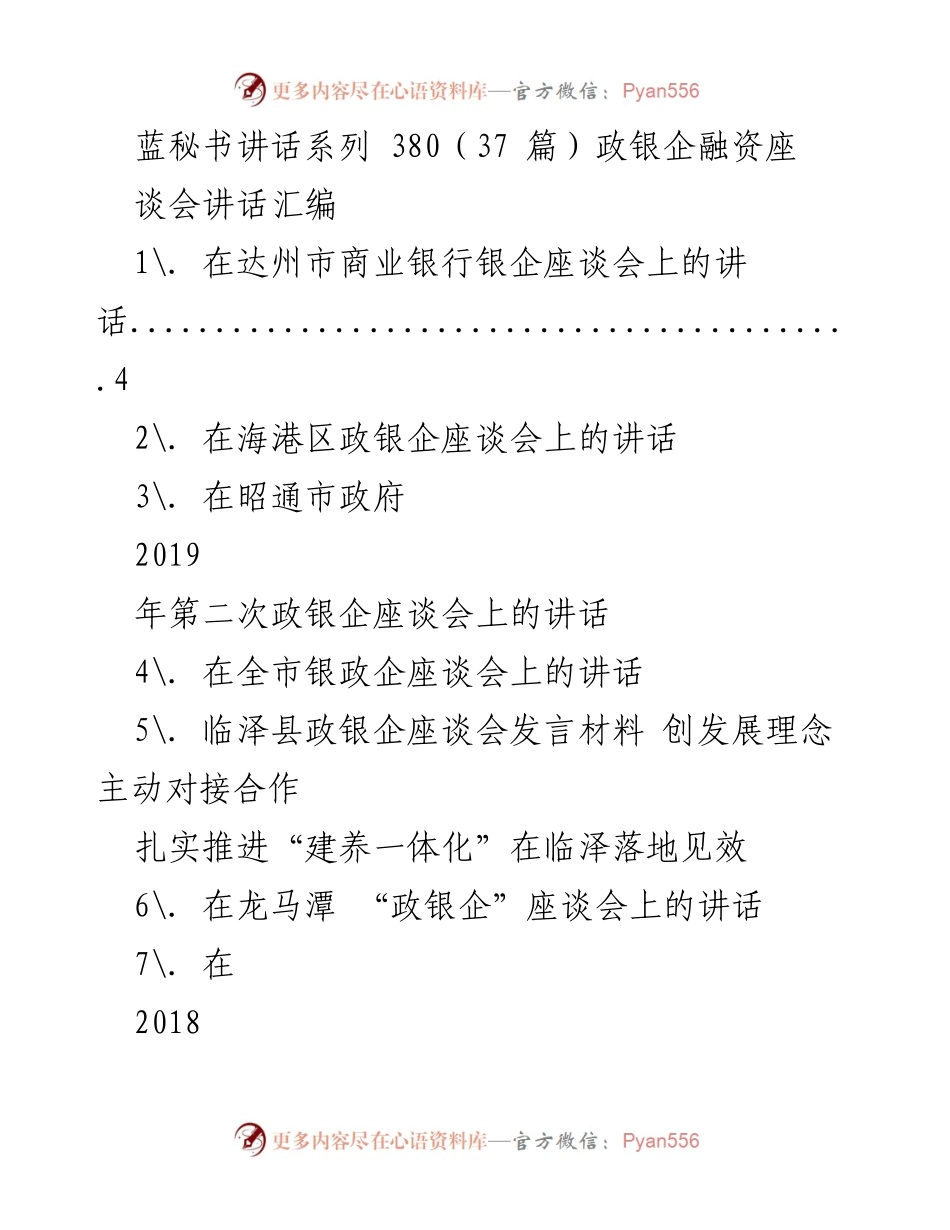 [发言] 政银企融资座谈会 - 政银企合作与发展理念交流讲话汇编.docx_第1页