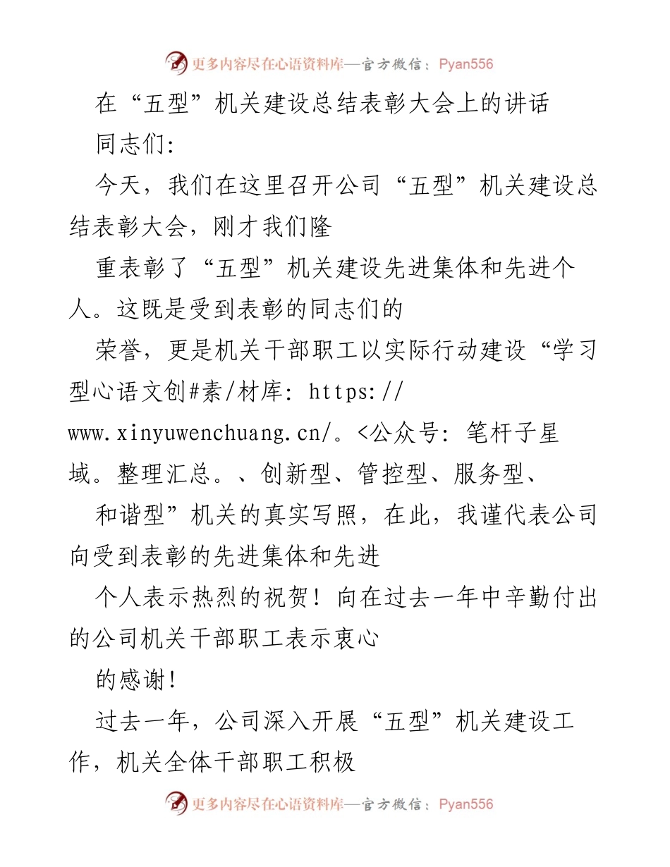 [发言] 总结表彰大会 - 加强“五型”机关建设，表彰先进集体与个人.docx_第1页