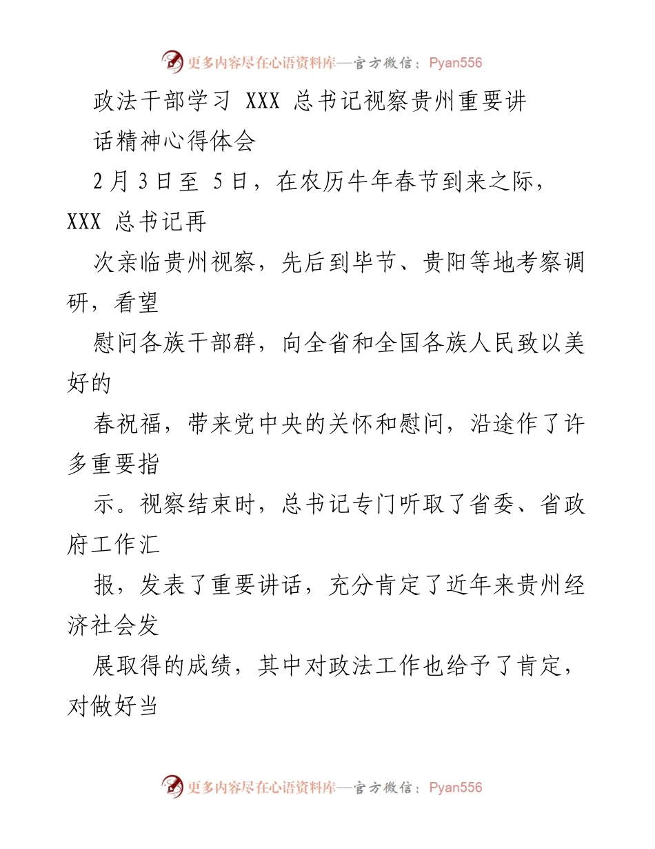 [发言] 政法干部学习会议 - 深入学习XXX总书记视察贵州讲话精神的心得体会.docx_第1页