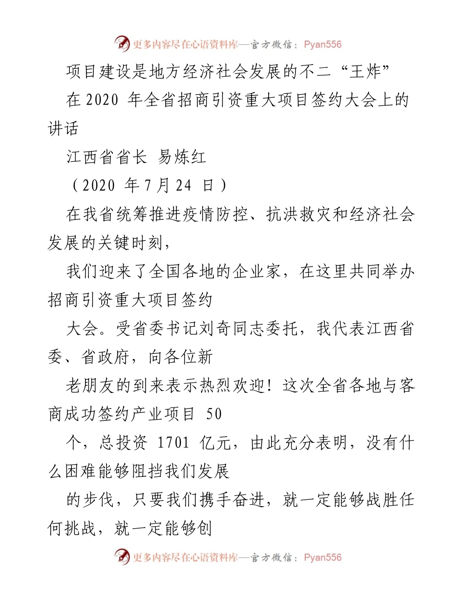 [发言] 招商引资重大项目签约大会 - 项目建设助力江西经济复苏与发展_1.docx_第1页