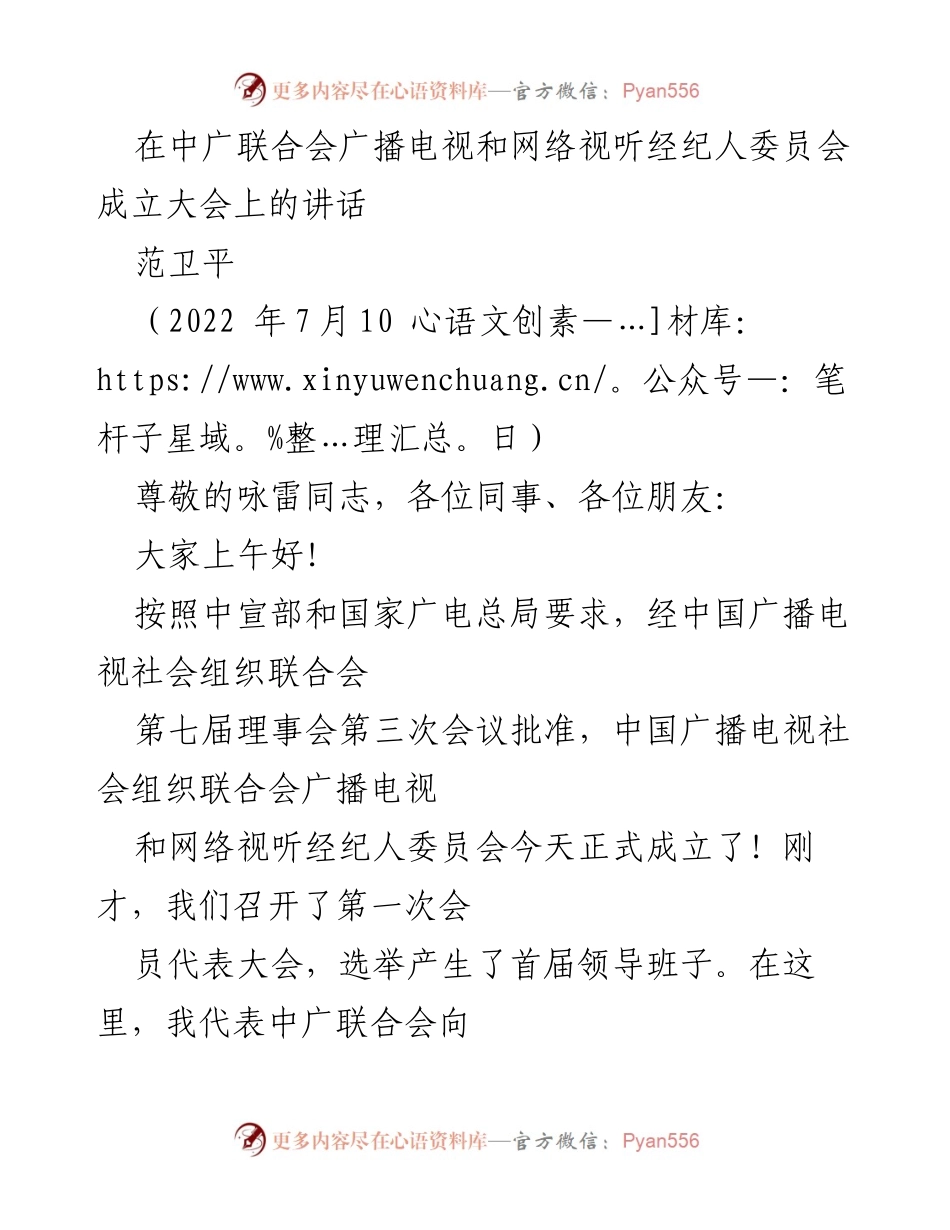 [发言] 成立大会 - 中广联合会广播电视和网络视听经纪人委员会成立大会讲话.docx_第1页
