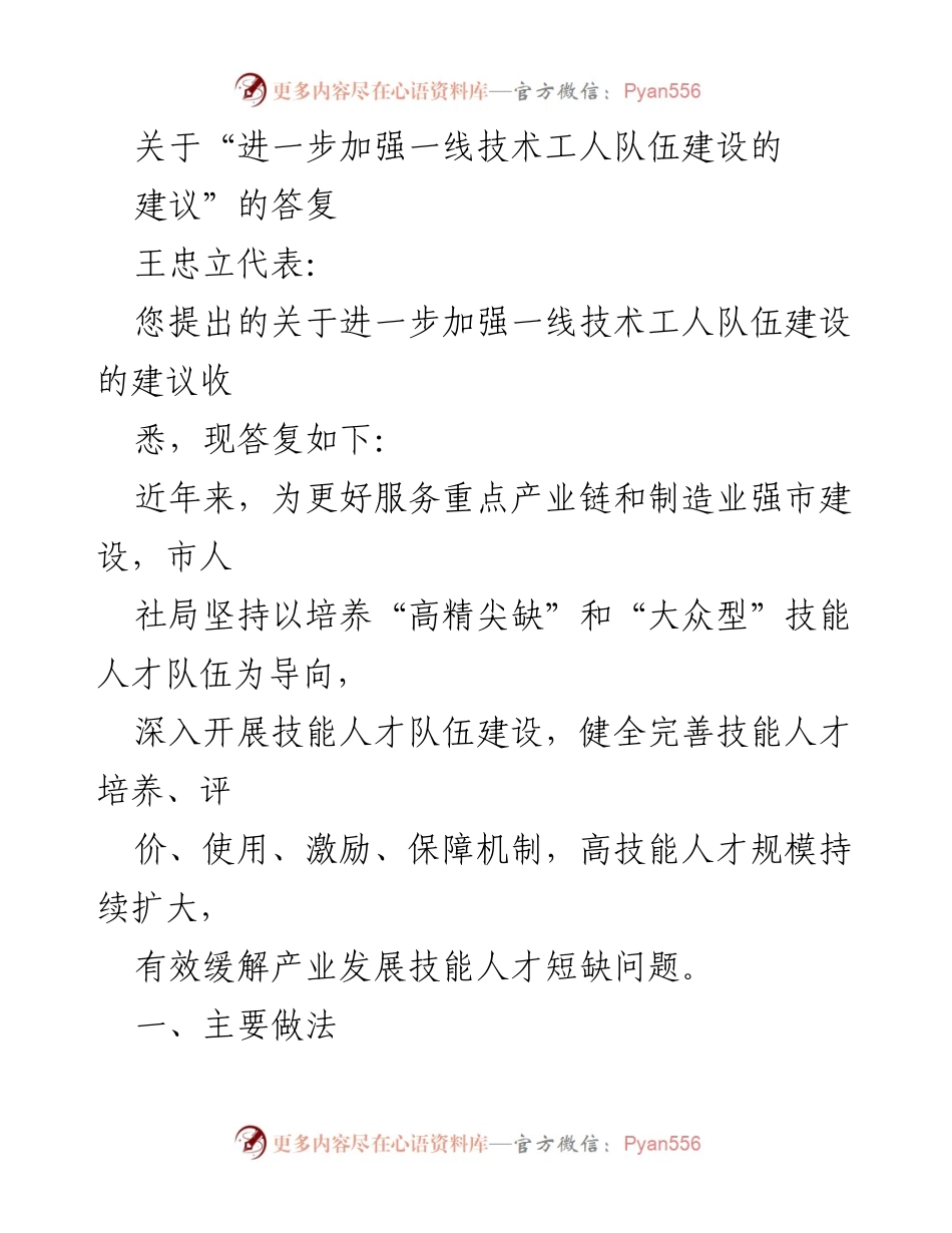 [发言] 政府答复 - 加强一线技术工人队伍建设的措施与成效.docx_第1页