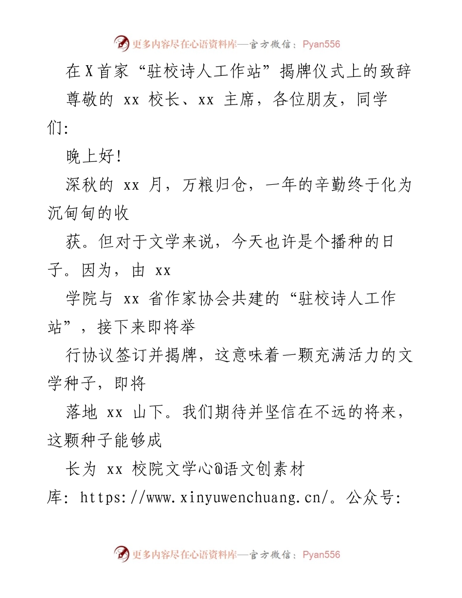 [发言] 揭牌仪式 - “驻校诗人工作站”揭牌仪式致辞.docx_第1页