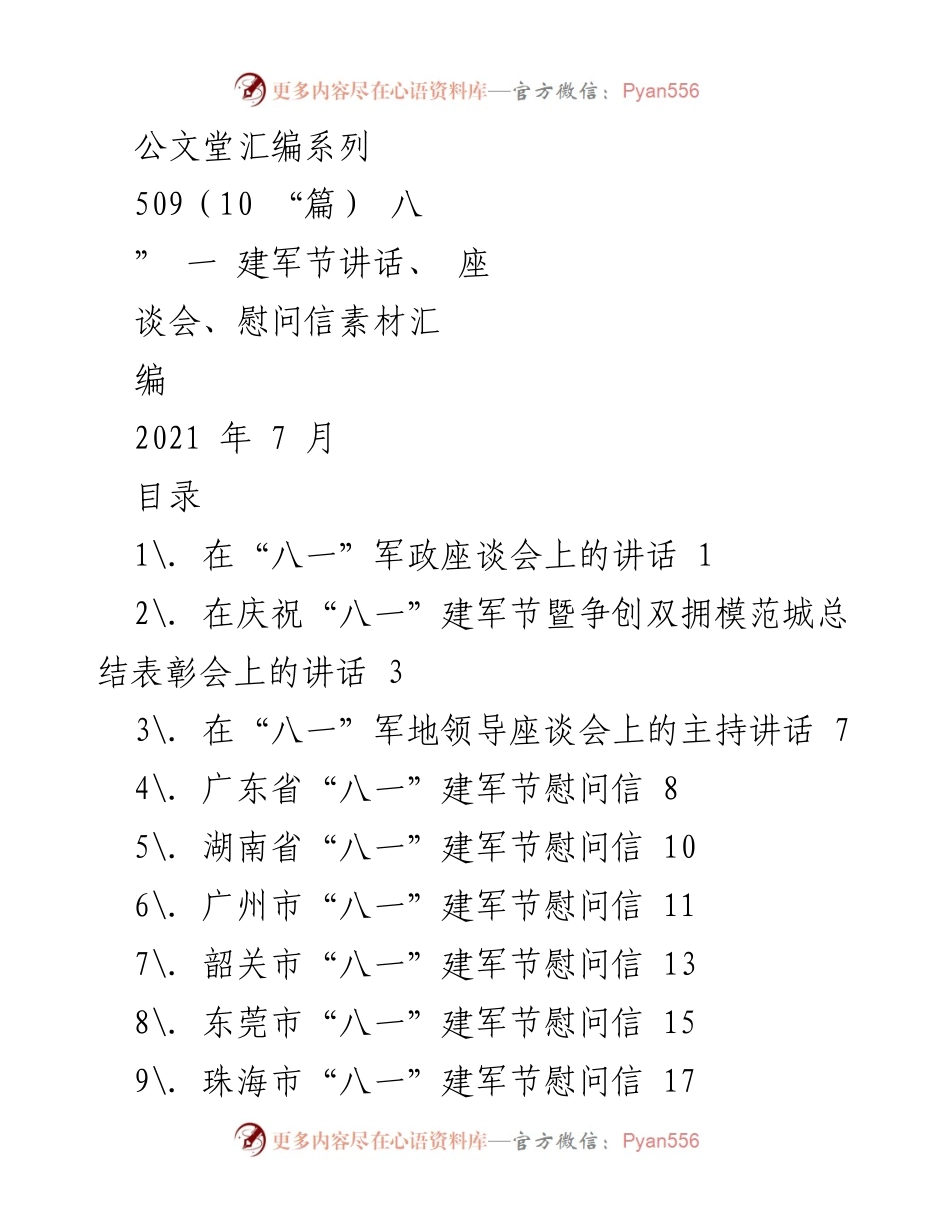 [发言] 建军节座谈会 - 建军节致敬：军地合作与发展共话.docx_第1页