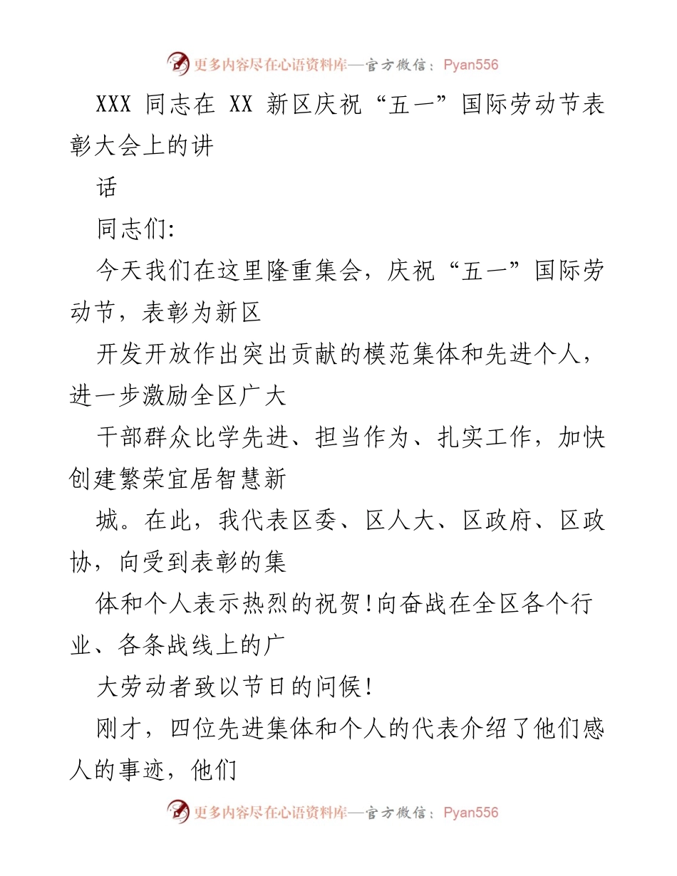 [发言] 庆祝“五一”国际劳动节表彰大会 - 弘扬劳模精神，激励新区发展.docx_第1页
