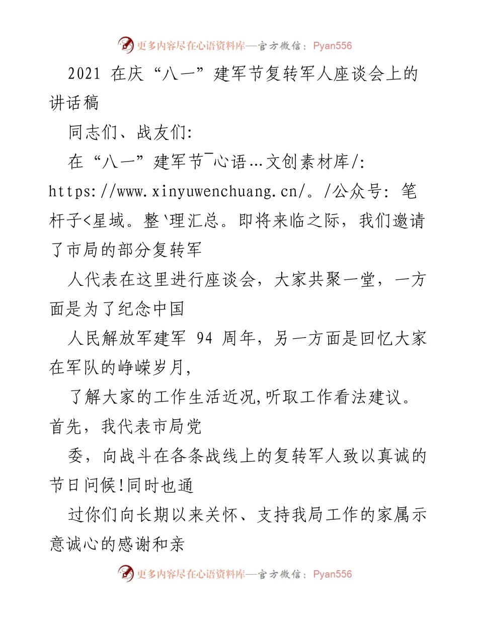 [发言] 庆“八一”建军节座谈会 - 致敬复转军人，弘扬军队精神.docx_第1页