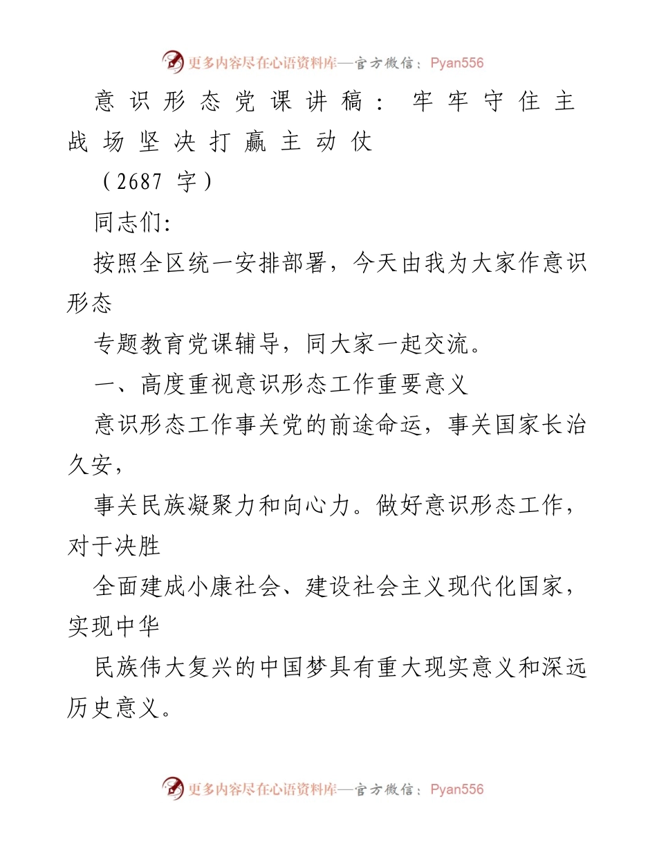 [发言] 意识形态专题教育党课 - 坚决打赢新时代意识形态工作主动仗.docx_第1页