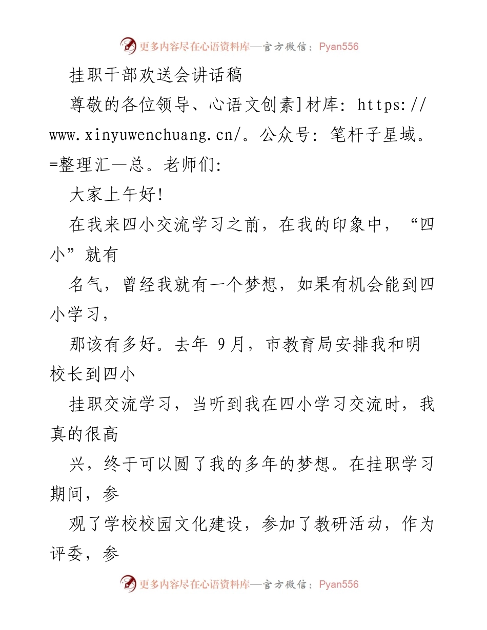 [发言] 挂职干部欢送会 - 感谢与祝福：四小挂职学习总结讲话.docx_第1页