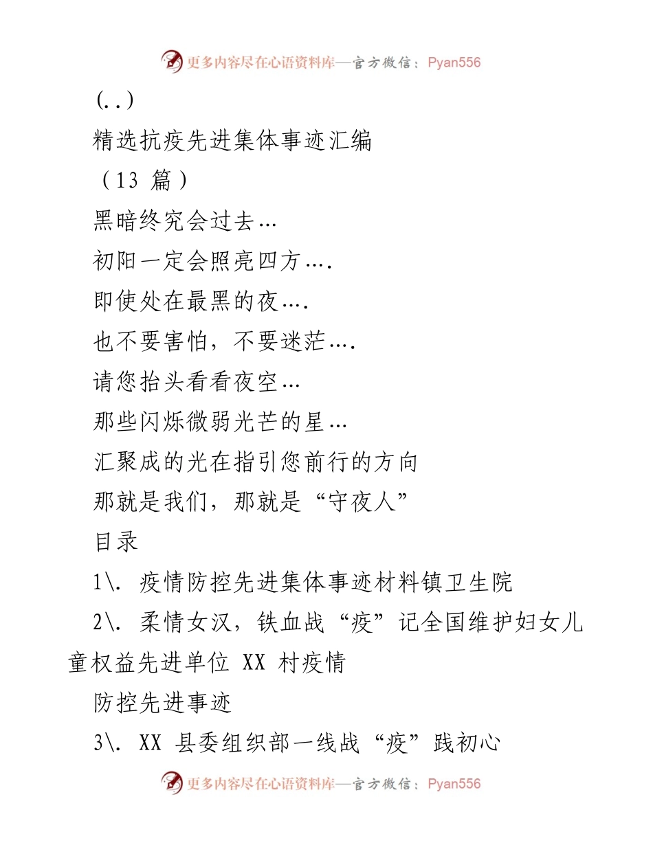 [发言] 抗疫表彰大会 - 抗疫先进集体事迹汇编分享.docx_第1页