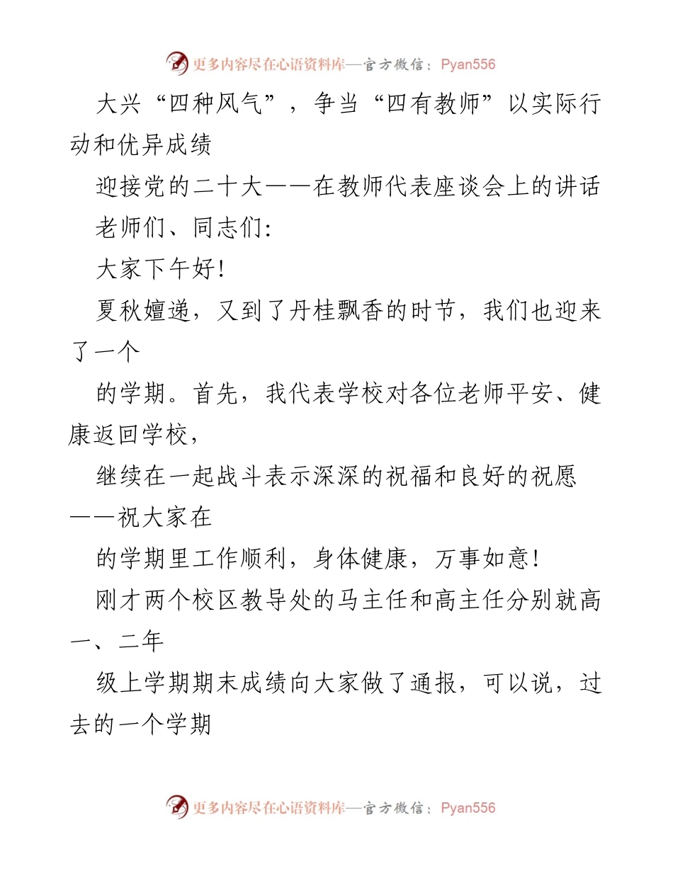 [发言] 教师代表座谈会 - 争当“四有教师”：迎接挑战与机遇的教育新征程.docx_第1页