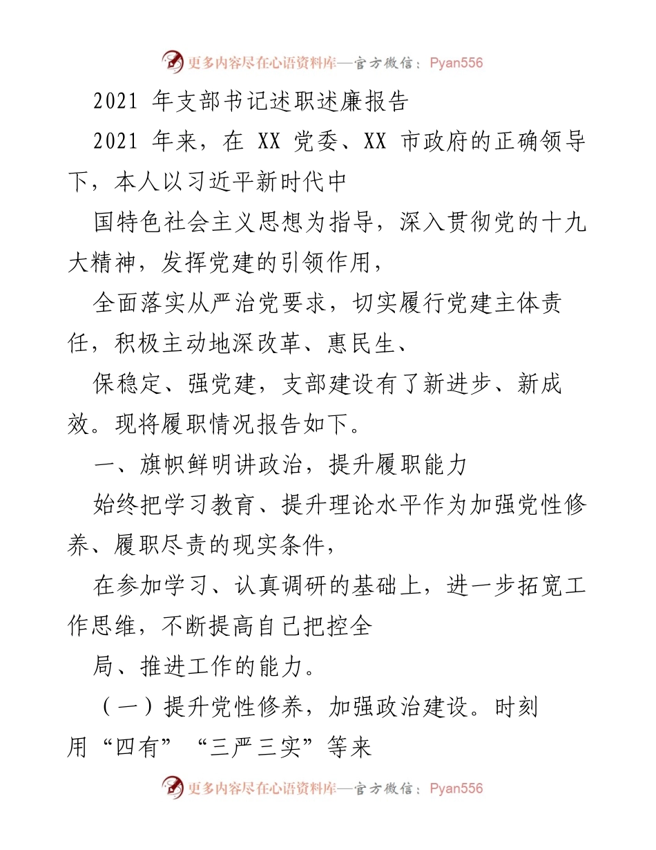 [发言] 支部书记述职 - 2021年支部书记履职述廉报告.docx_第1页