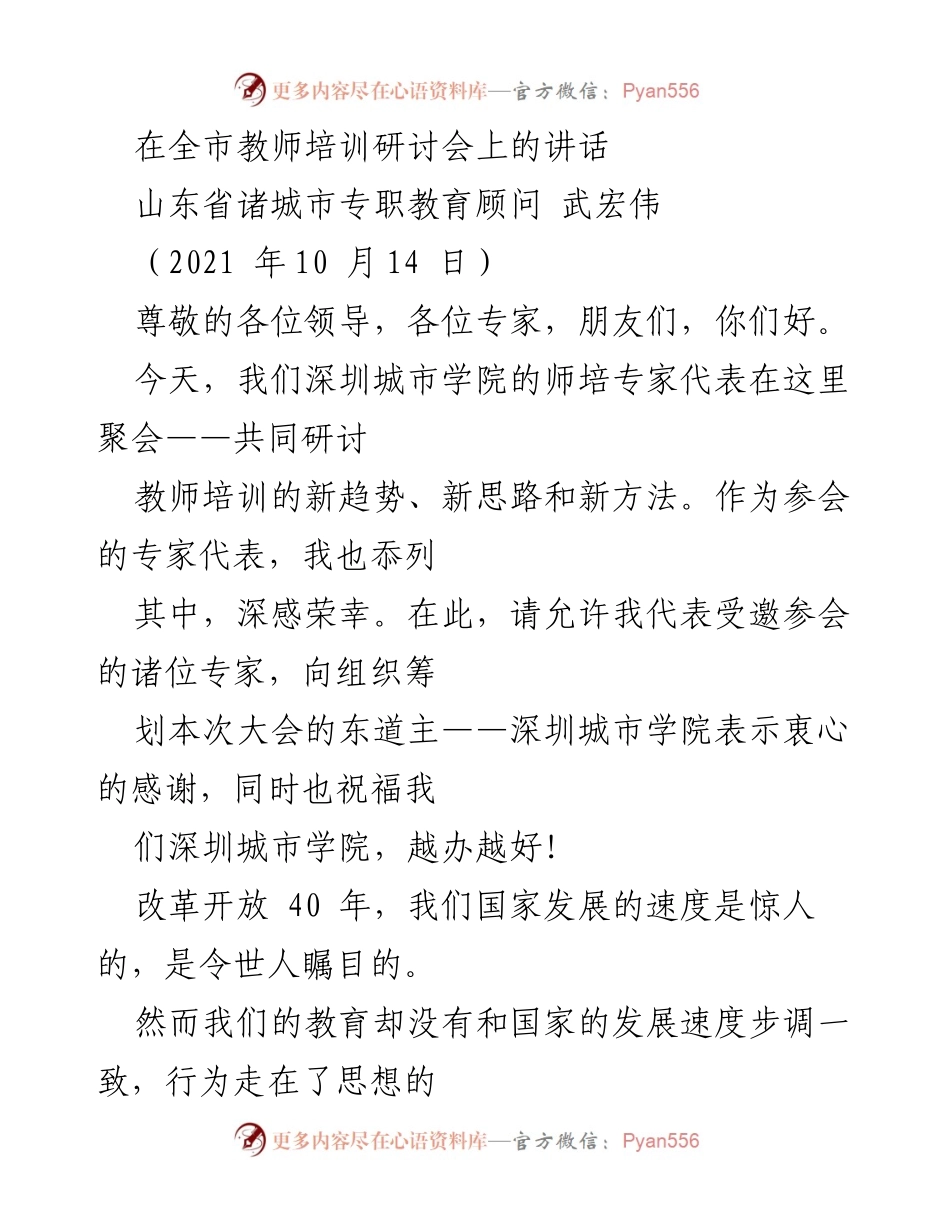 [发言] 教师培训研讨会 - 教育改革与教师培训的新思路.docx_第1页