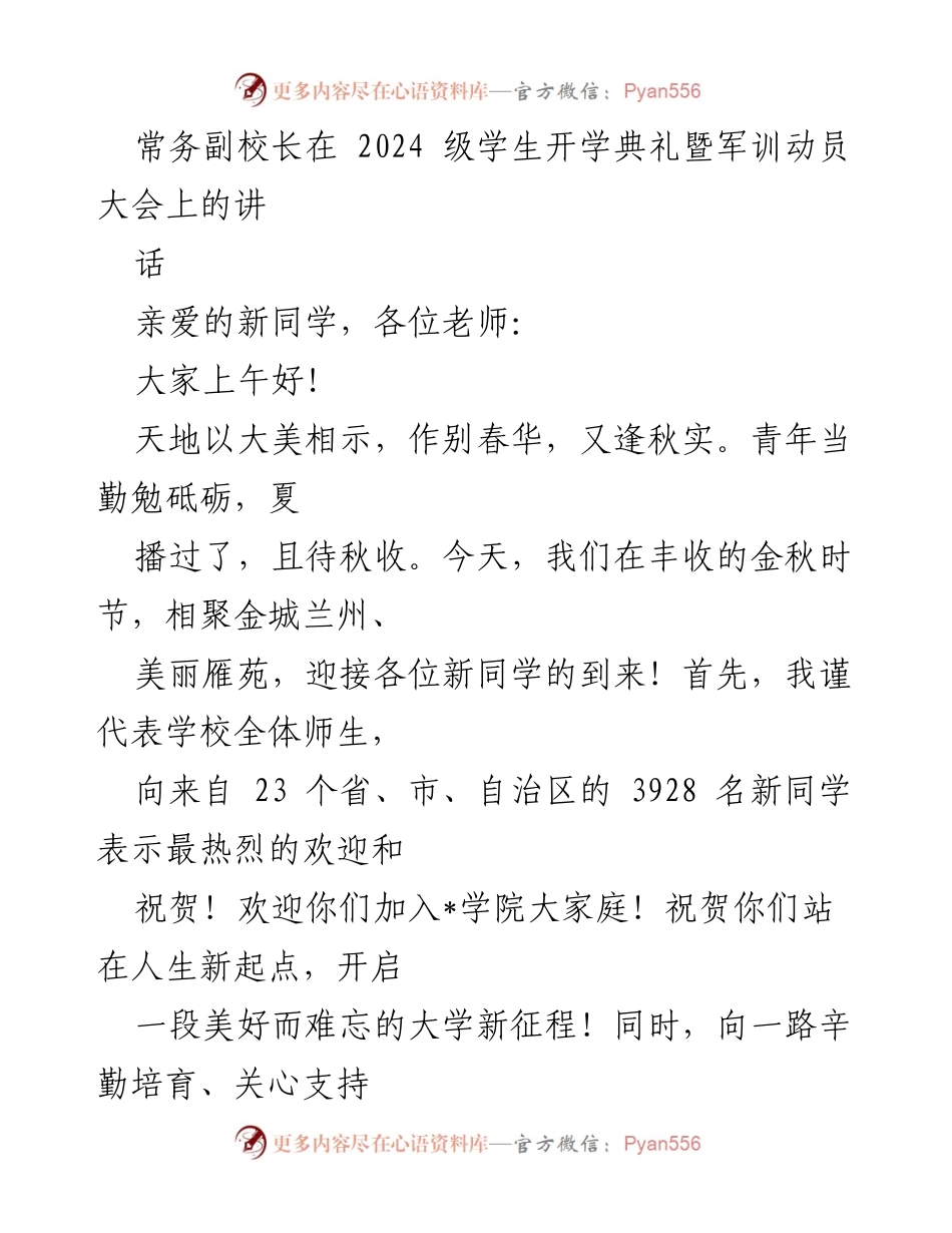[发言] 开学典礼 - 常务副校长在2024级学生开学典礼暨军训动员大会上的讲话.docx_第1页