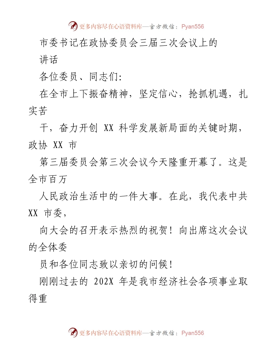 [发言] 政协会议 - 市委书记在政协委员会三届三次会议上的讲话.docx_第1页