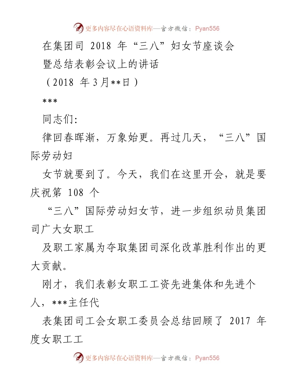 [发言] 座谈会 - 2018年“三八”国际劳动妇女节庆祝暨表彰讲话.docx_第1页
