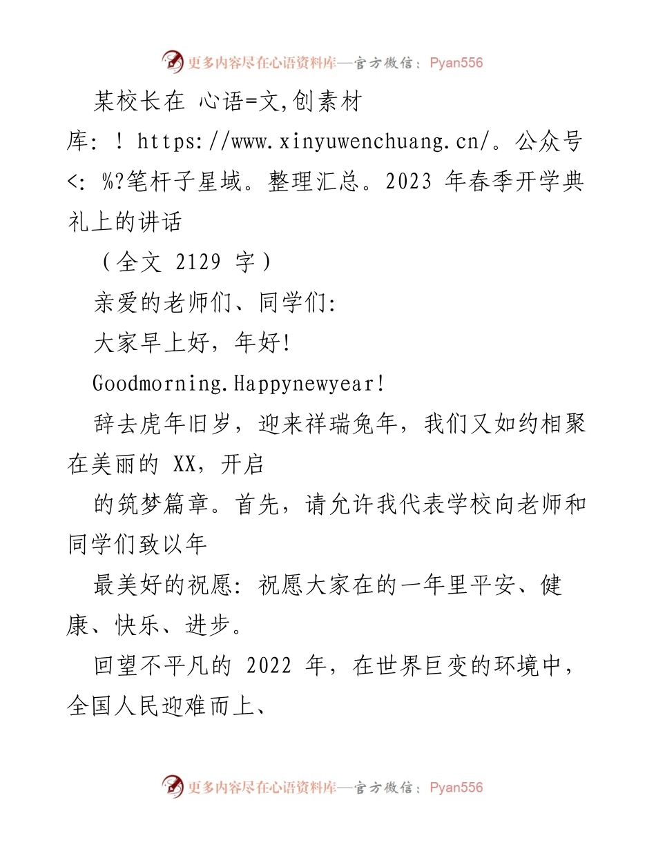 [发言] 开学典礼 - 迎接兔年，展望新篇章：校长在春季开学典礼上的讲话.docx_第1页