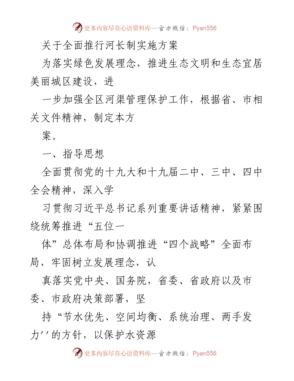 [发言] 政策实施会议 - 全面推行河长制实施方案解读.docx_第1页