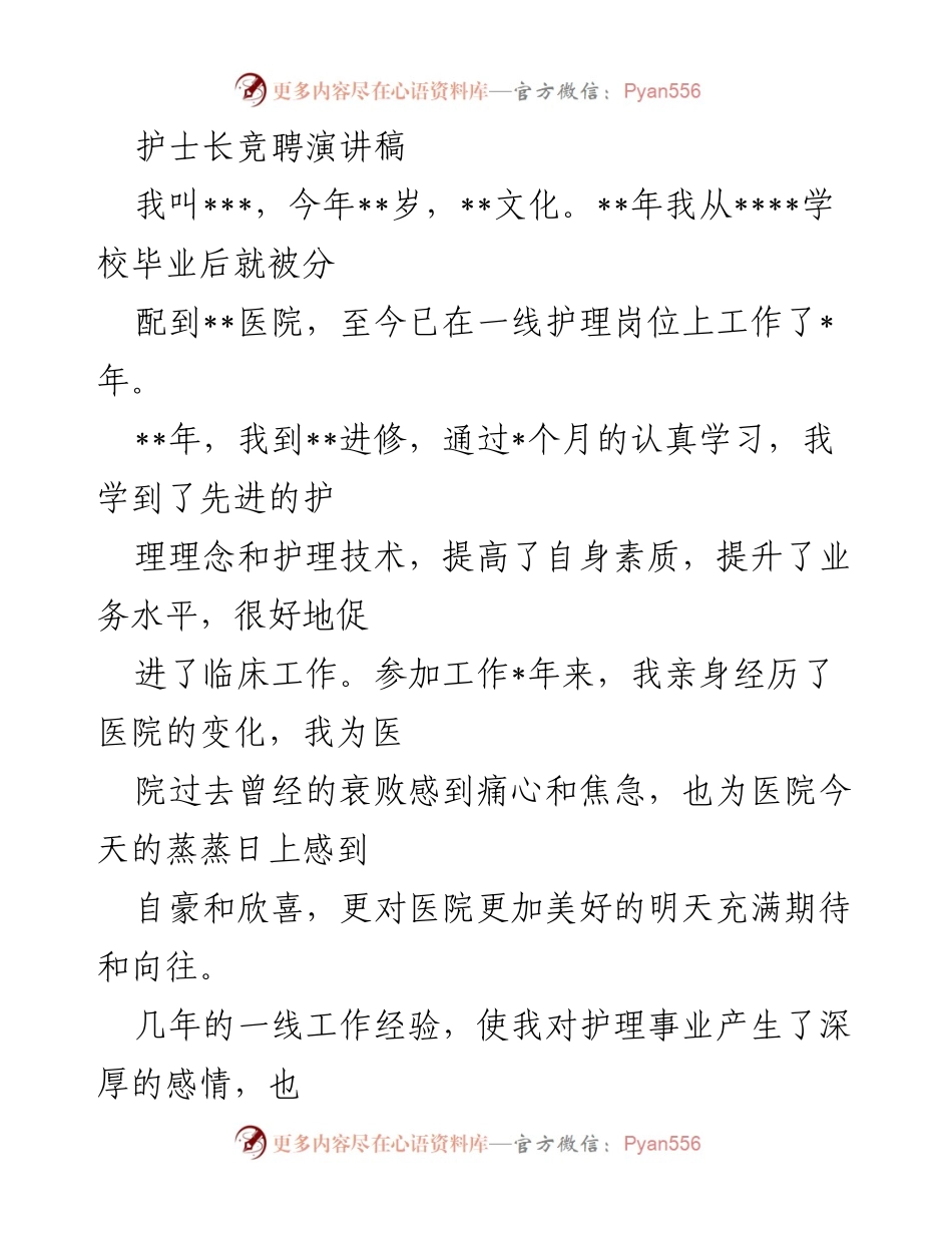 [发言] 护士长竞聘 - 竞聘护士长演讲稿：提升护理质量与病房管理的承诺.docx_第1页