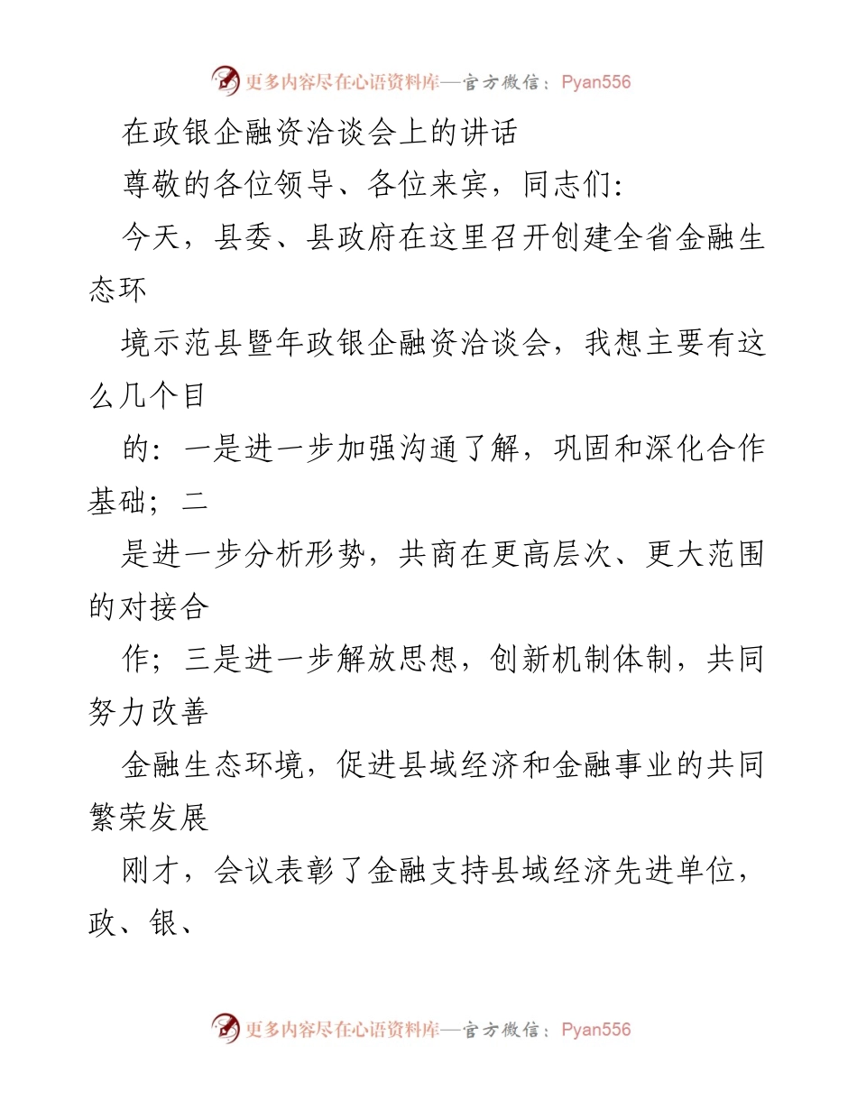 [发言] 政银企融资洽谈会 - 加强合作，促进金融生态环境建设.docx_第1页