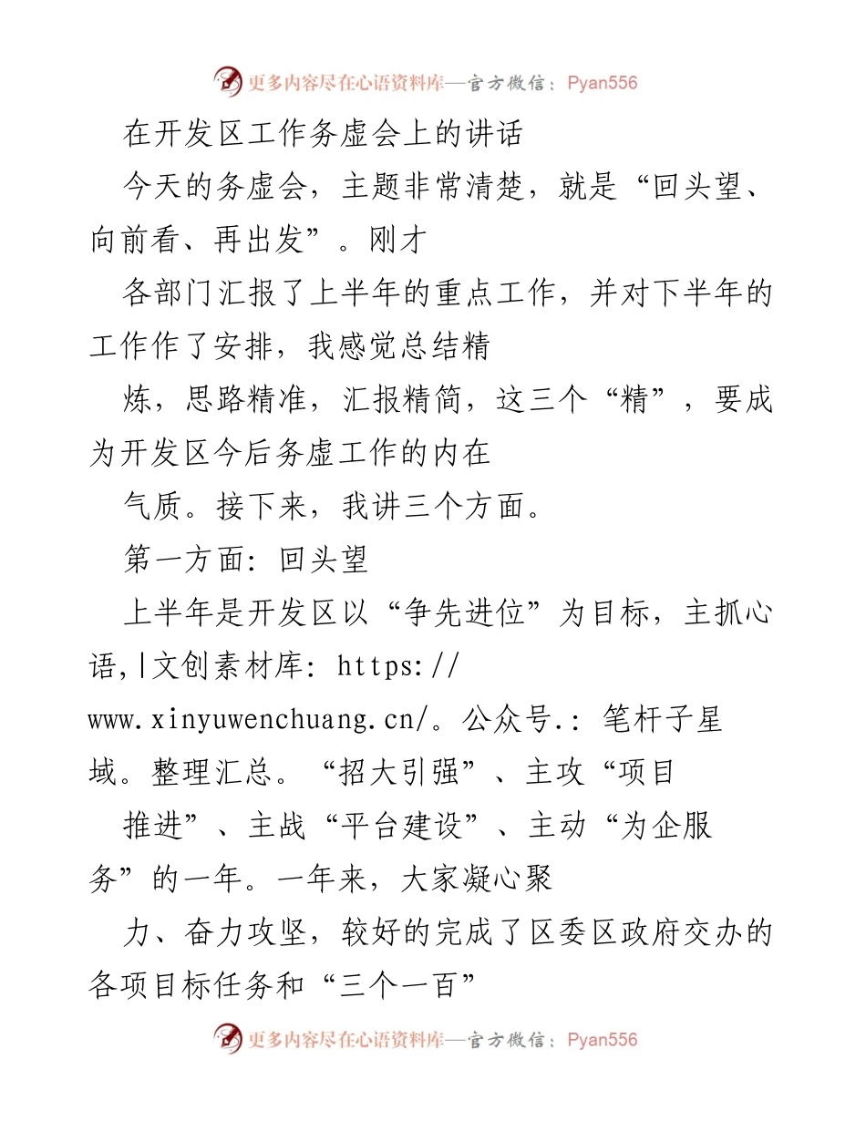 [发言] 开发区工作务虚会 - 开发区上半年工作总结与下半年展望.docx_第1页