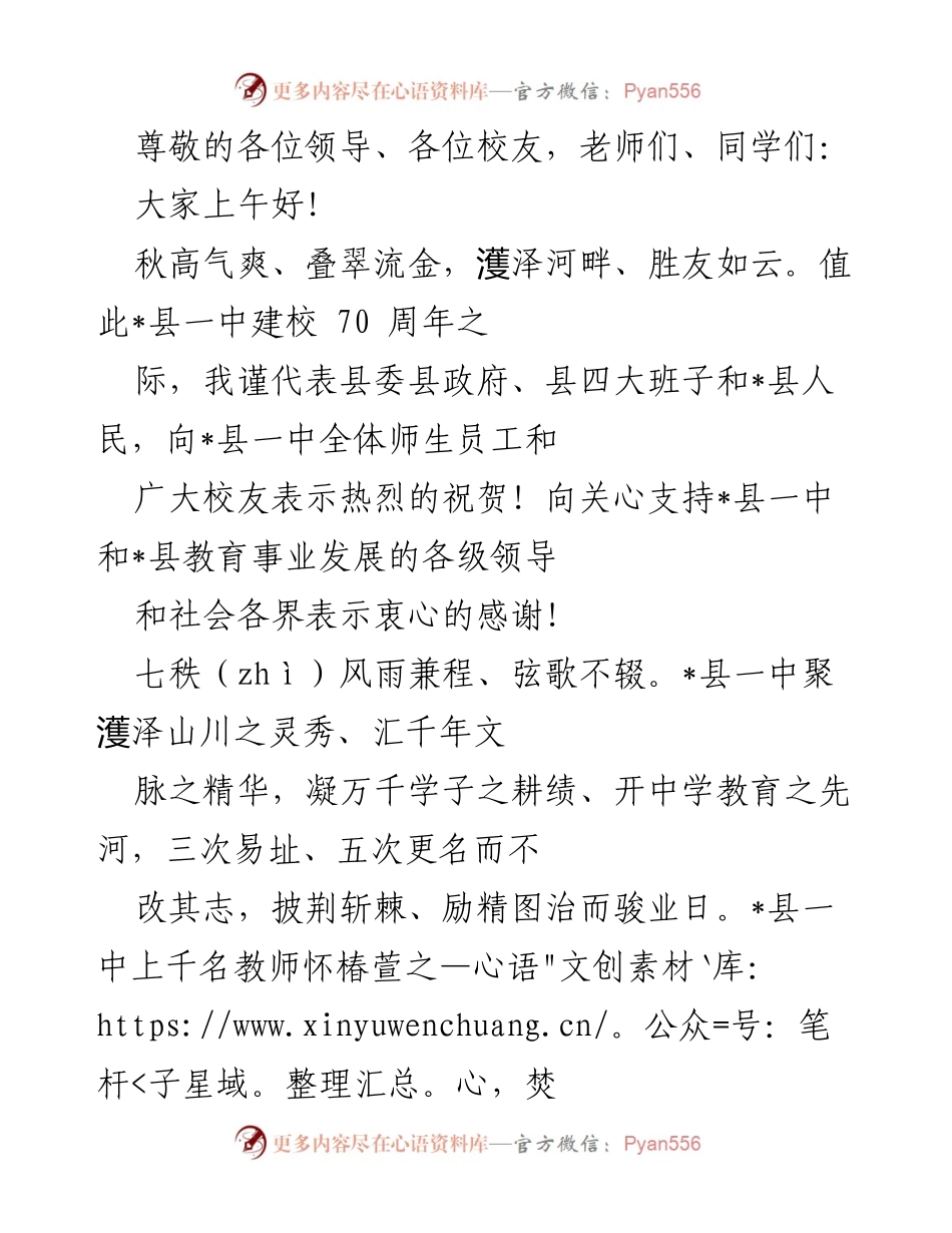 [发言] 庆祝_县一中建校70周年致辞.docx_第1页