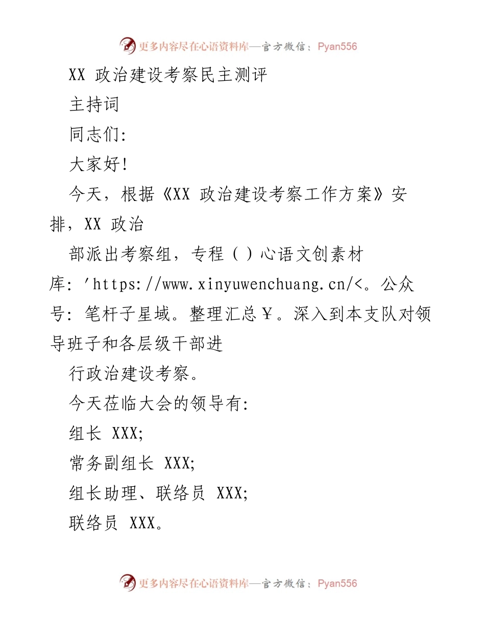 [发言] 政治建设考察 - XX 政治建设考察民主测评主持词.docx_第1页