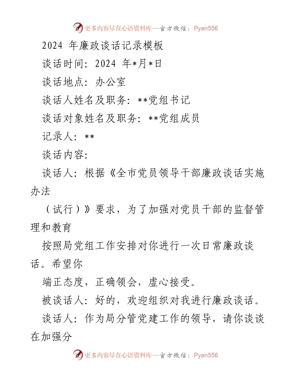 [发言] 廉政谈话 - 2024年党员领导干部廉政谈话记录模板.docx_第1页