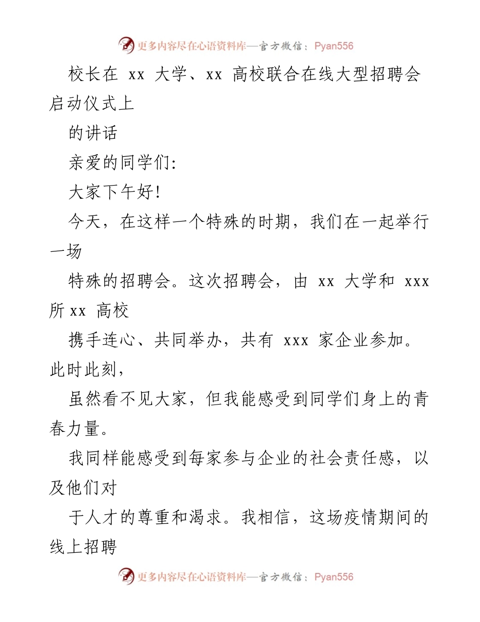 [发言] 招聘会启动仪式 - 校长在在线招聘会启动仪式上的讲话.docx_第1页