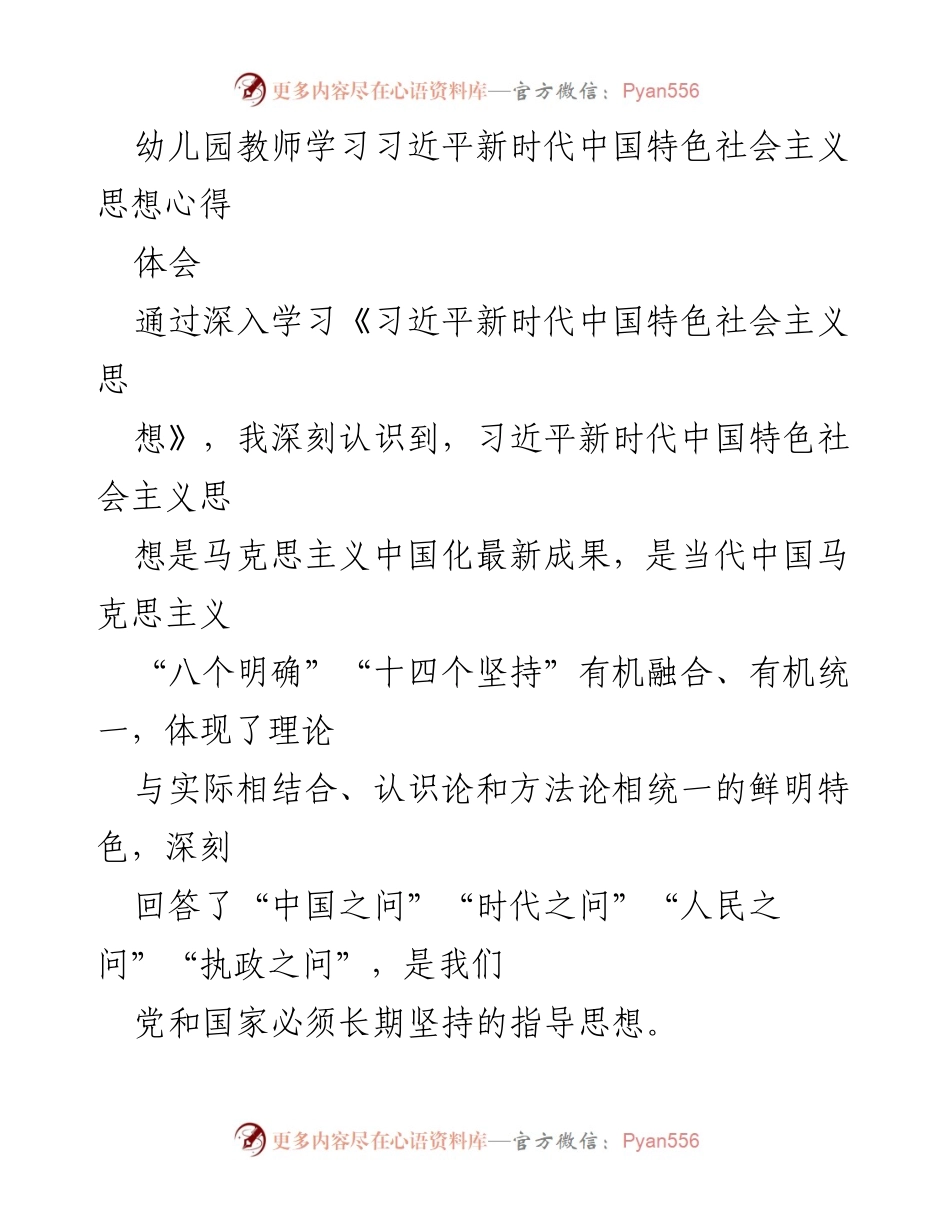 [发言] 幼儿园教师学习会 - 深入学习习近平新时代中国特色社会主义思想，争做先锋教师.docx_第1页