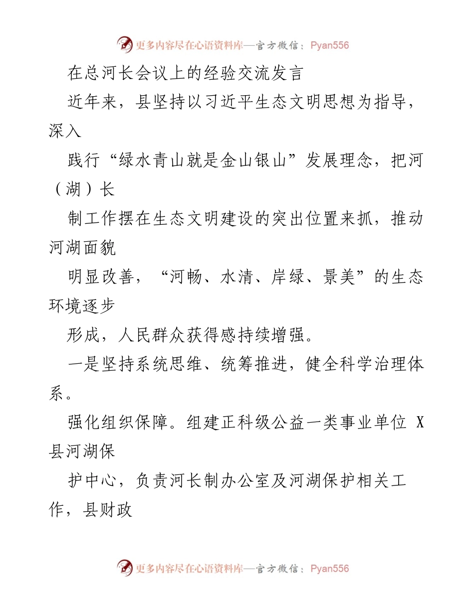 [发言] 总河长会议 - 推动河湖治理实践经验交流.docx_第1页