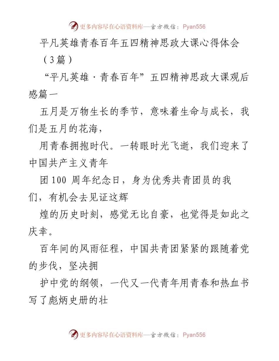 [发言] 思政大课 - 平凡英雄与青春使命：五四精神的传承与践行.docx_第1页