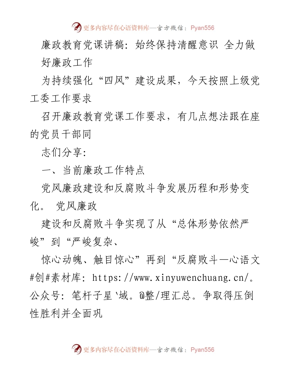 [发言] 廉政教育党课 - 始终保持清醒意识，全力做好廉政工作.docx_第1页