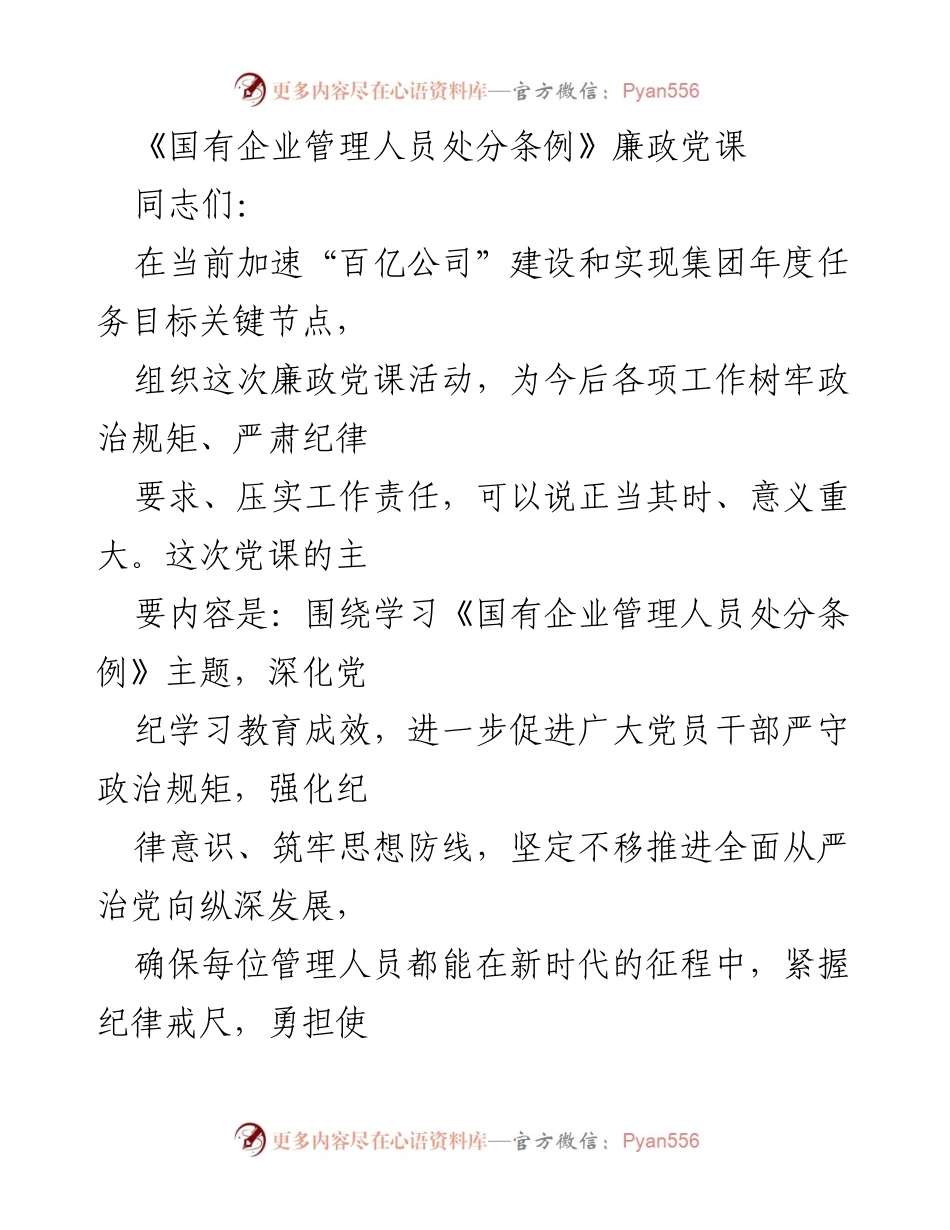 [发言] 廉政党课 - 《紧握纪律尺子铸牢廉政基石，以“铁纪律”护航集团高质量发展》.docx_第1页