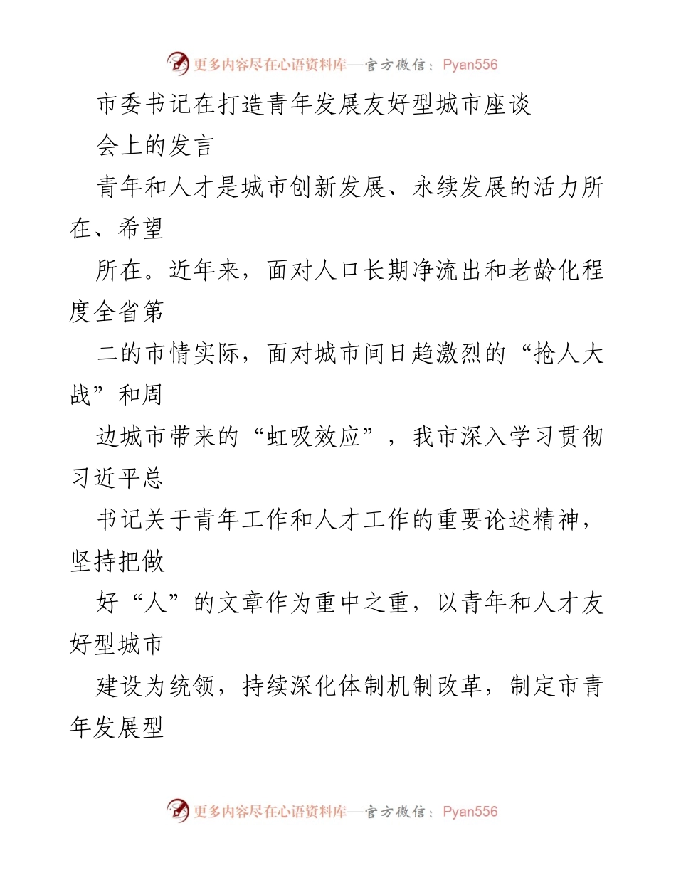 [发言] 座谈会 - 打造青年发展友好型城市的战略与实践.docx_第1页