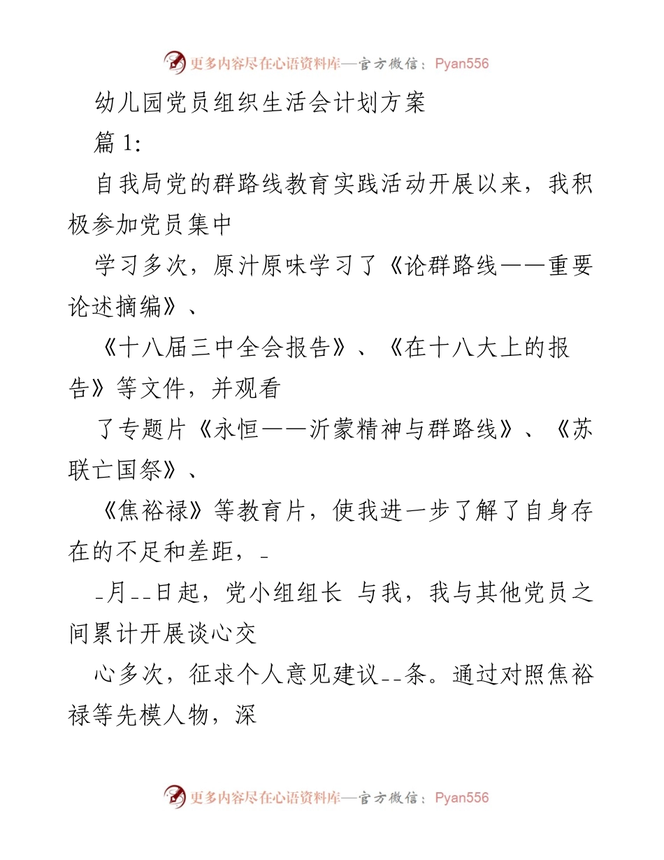 [发言] 幼儿园党员组织生活会 - 幼儿园党员自我对照检查与整改措施汇报.docx_第1页