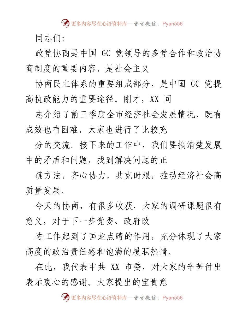 [发言] 政治协商会议 - 加强多党合作，推动经济社会高质量发展.docx_第1页