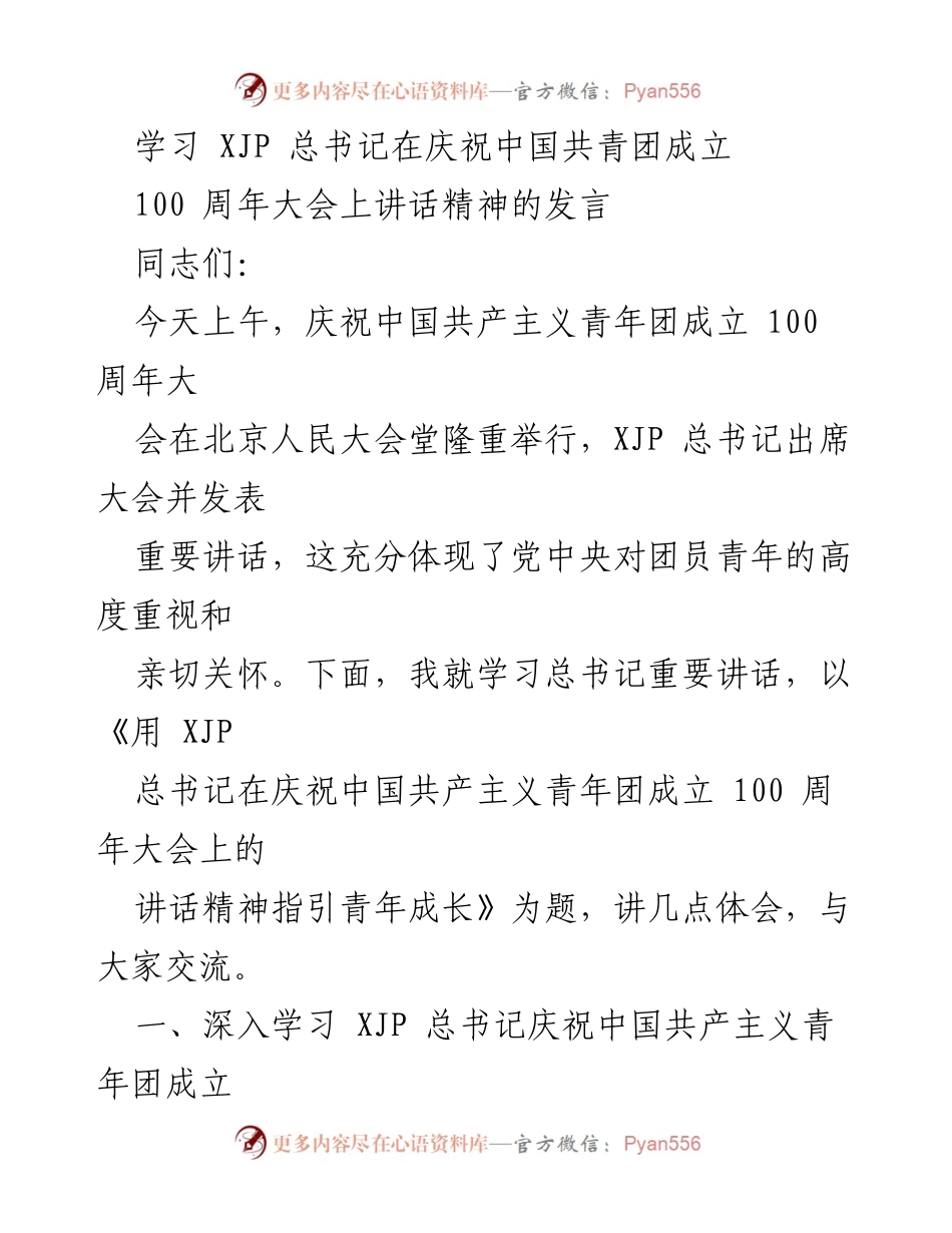 [发言] 庆祝大会 - 用 XJP 总书记讲话精神指引青年成长_1.docx_第1页