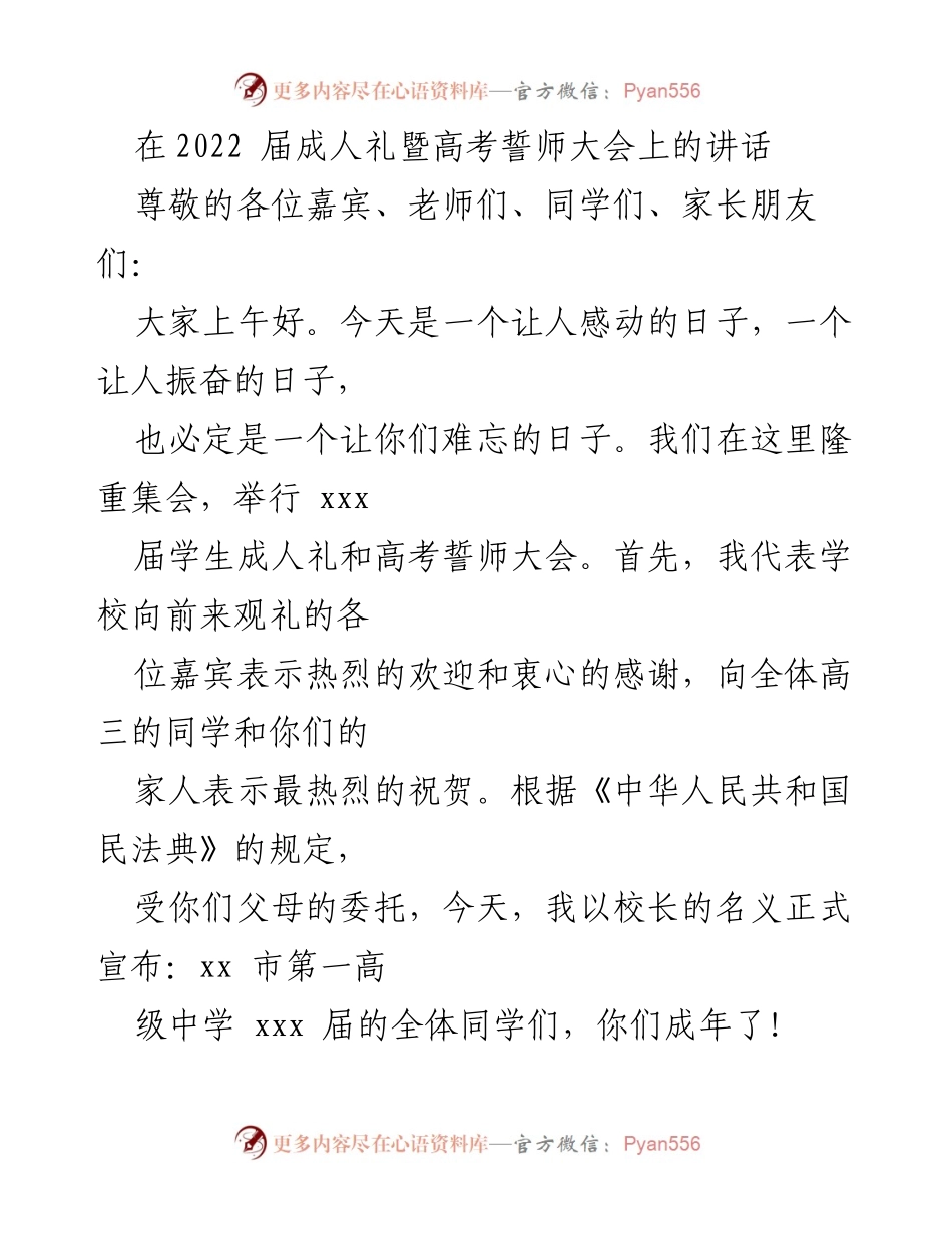 [发言] 成人礼暨高考誓师大会 - 成人礼的仪式感与成长的启示.docx_第1页
