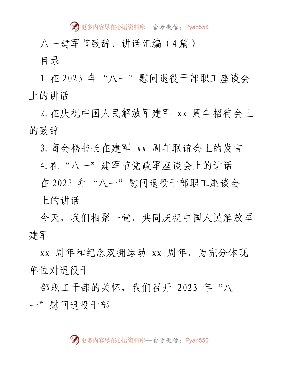 [发言] 座谈会 - 八一建军节慰问退役军人座谈会讲话.docx_第1页