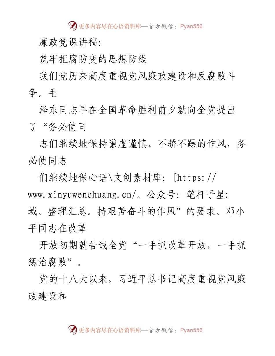 [发言] 廉政党课 - 筑牢拒腐防变的思想防线_1.docx_第1页