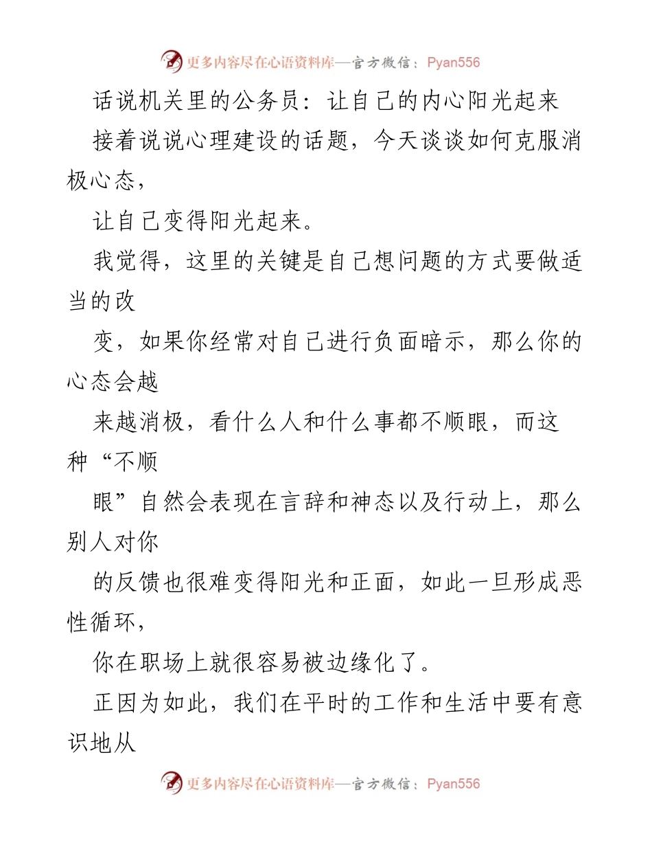 [发言] 心理建设研讨会 - 克服消极心态，培养阳光心态.docx_第1页