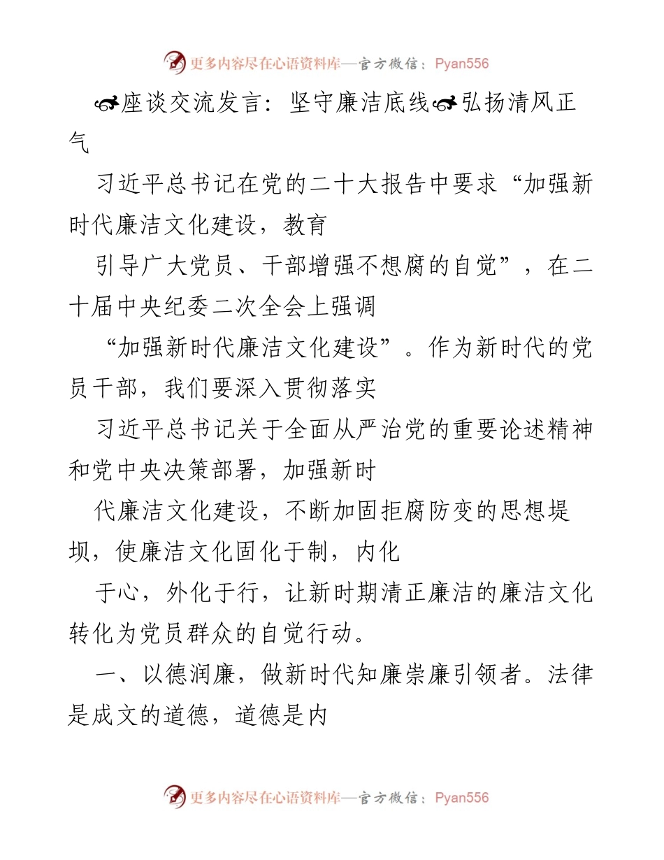 [发言] 座谈交流 - 坚守廉洁底线，弘扬清风正气.docx_第1页