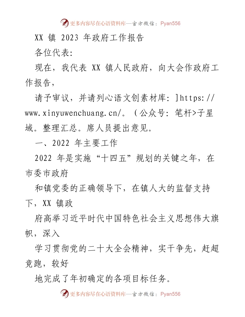 [发言] 政府工作会议 - XX 镇 2023 年政府工作报告.docx_第1页