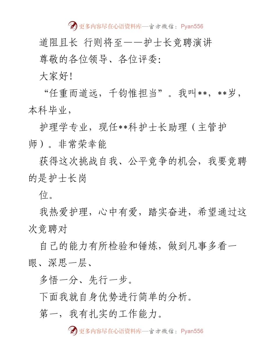 [发言] 护士长竞聘 - 道阻且长，行则将至：护士长竞聘演讲.docx_第1页
