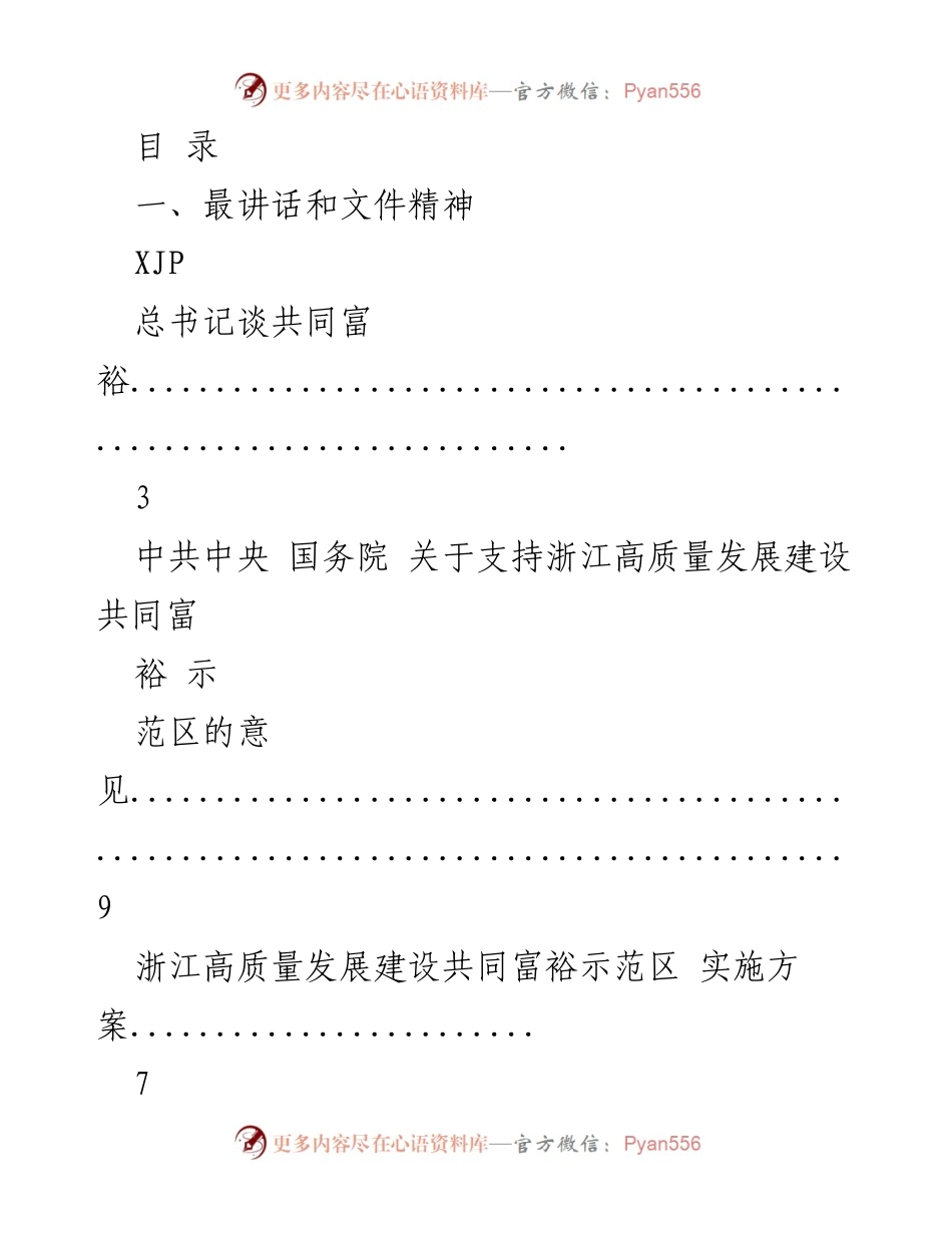 [发言] 推动高质量发展与共同富裕的实践与思考.docx_第1页