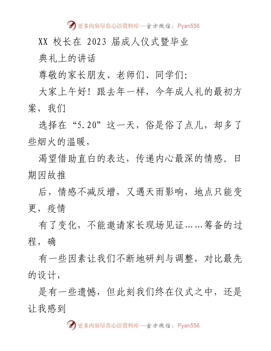 [发言] 成人仪式暨毕业典礼 - 感恩与祝福：致2023届毕业生的寄语.docx_第1页