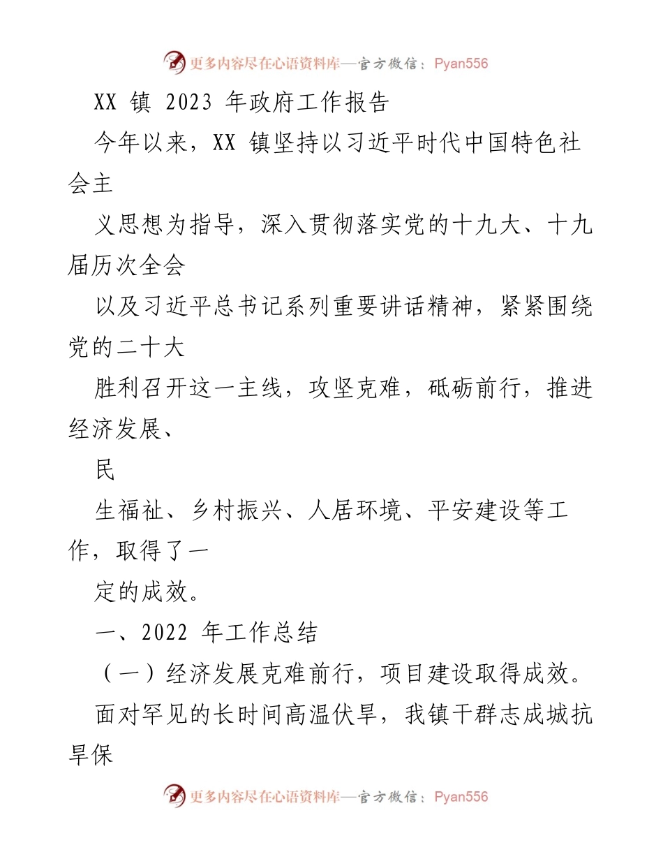 [发言] 政府工作会议 - XX 镇 2023 年政府工作报告总结与展望_1.docx_第1页