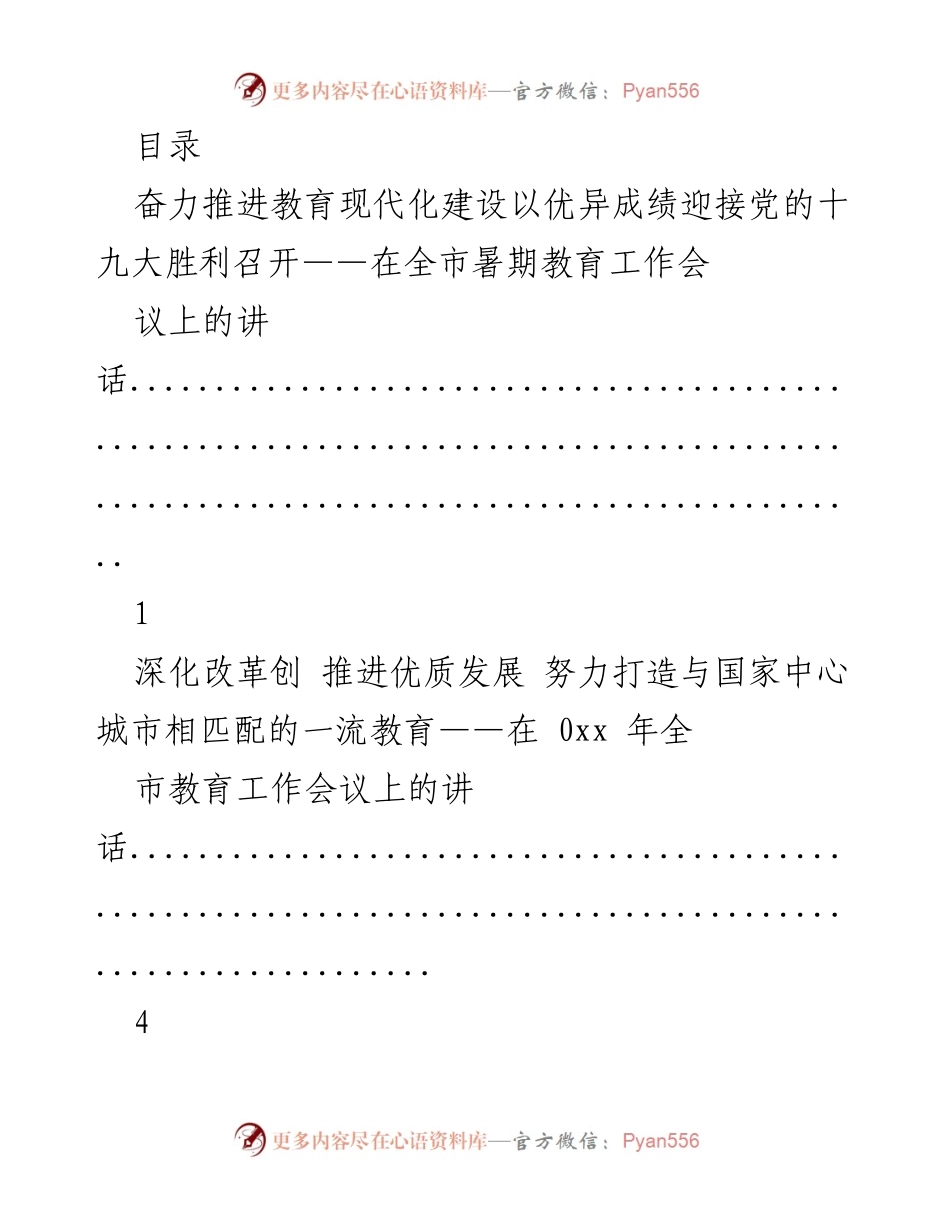 [发言] 推进教育现代化建设与改革发展迎接党的十九大.docx_第1页