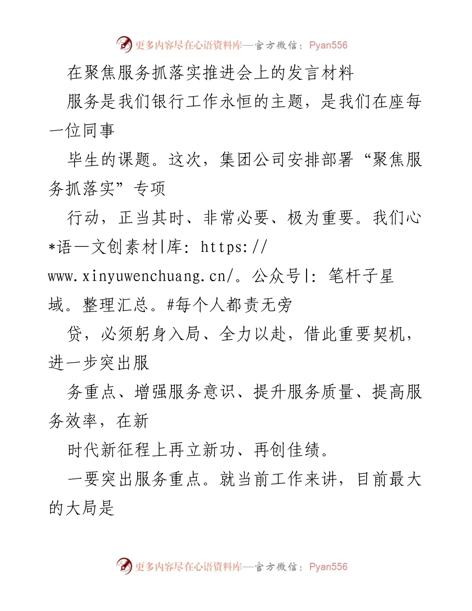 [发言] 推进会 - 聚焦服务抓落实，推动高质量发展.docx_第1页